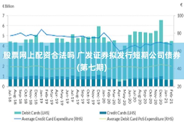 股票网上配资合法吗 广发证券拟发行短期公司债券(第七期)